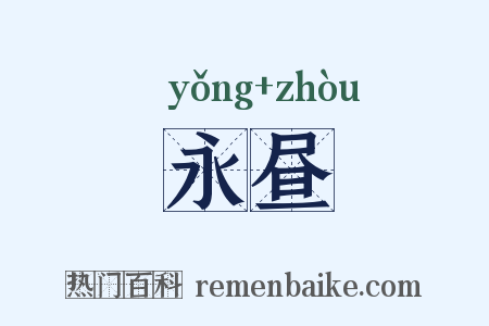 永昼是什么意思的图片